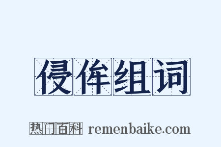 侵侔组词是什么意思的图片